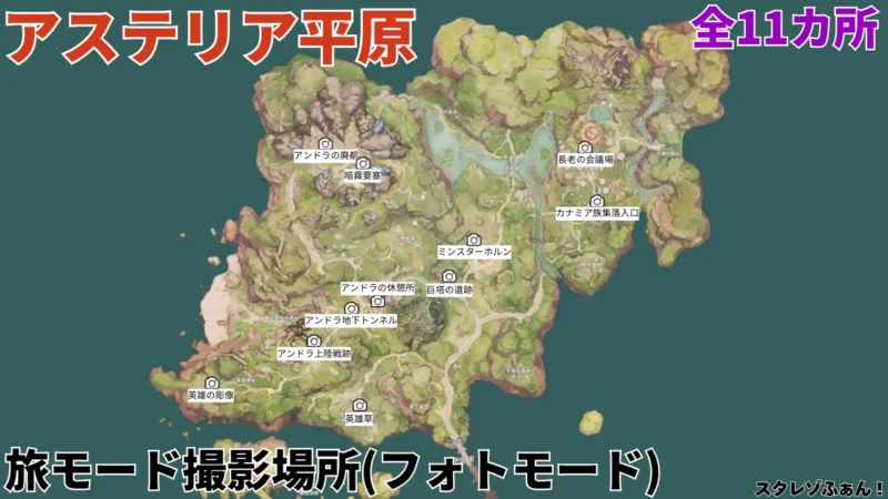 アステリア平原の旅モード撮影場所