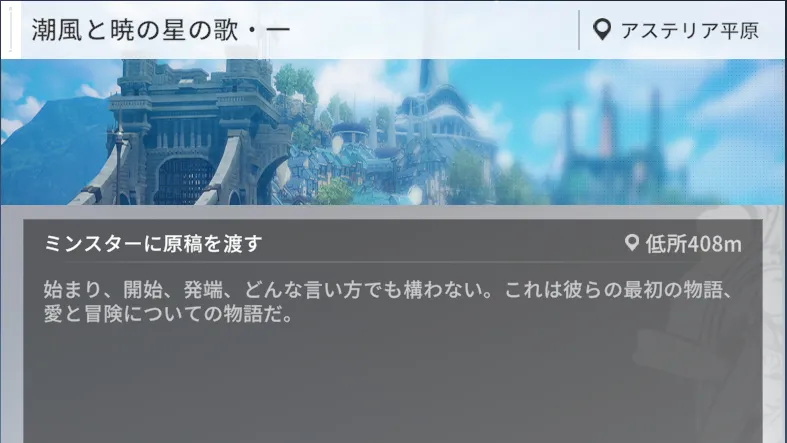 サブクエスト「潮風と暁の星の歌・一」