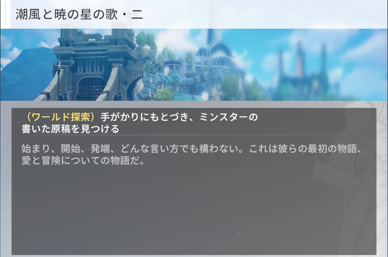 サブクエスト「潮風と暁の星の歌・二」