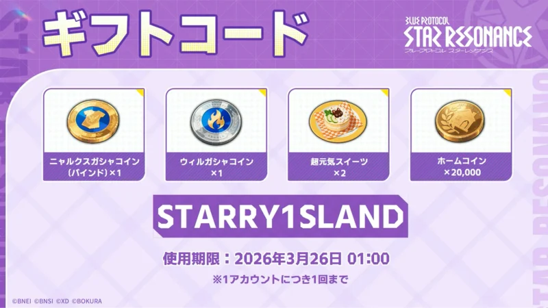 シーズン2直前生放送 「スタレゾ通信#2 」ギフトコード