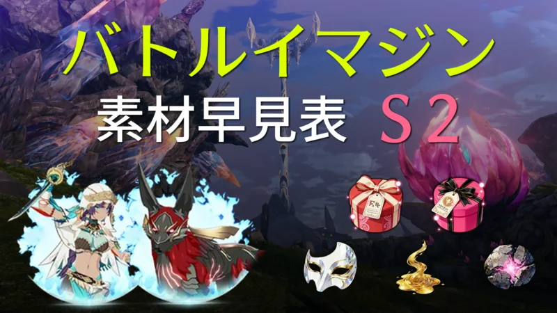 S2バトルイマジン素材リスト サムネイル