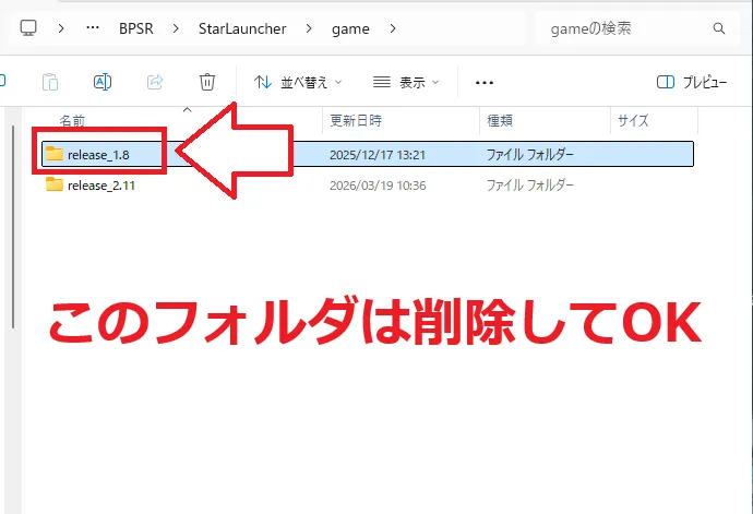 「release_1.8」のフォルダを削除する