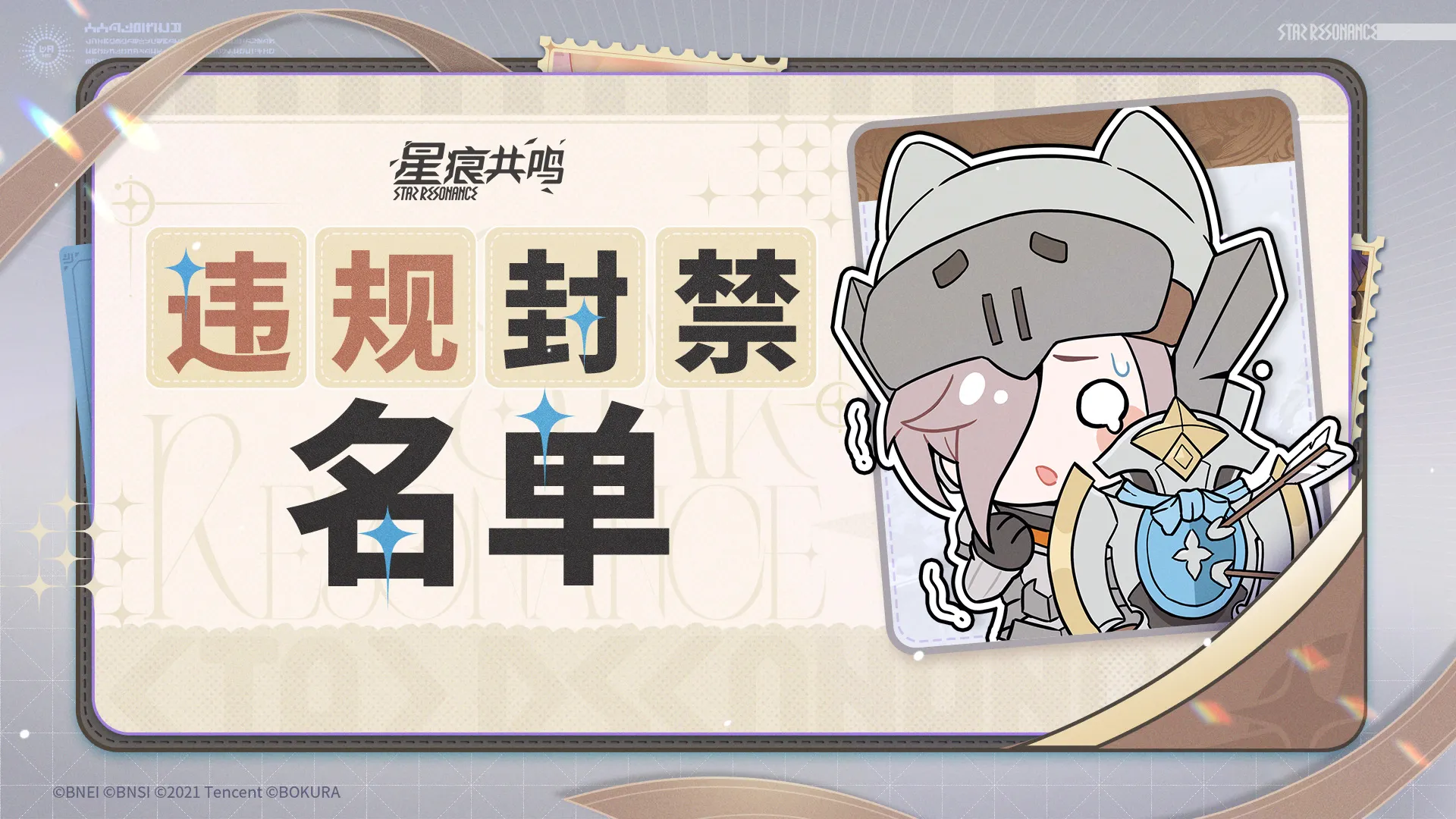 スターレゾナンス規約違反