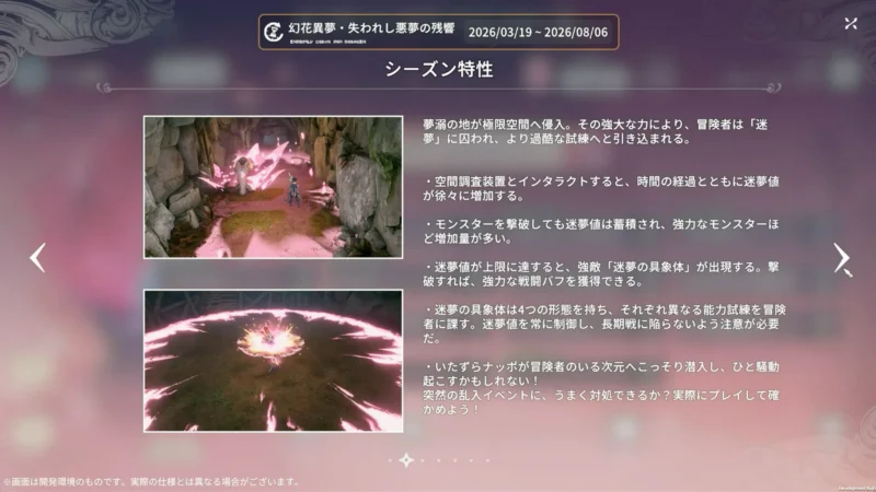 幻花異夢・失われし悪夢の残響：シーズン特性