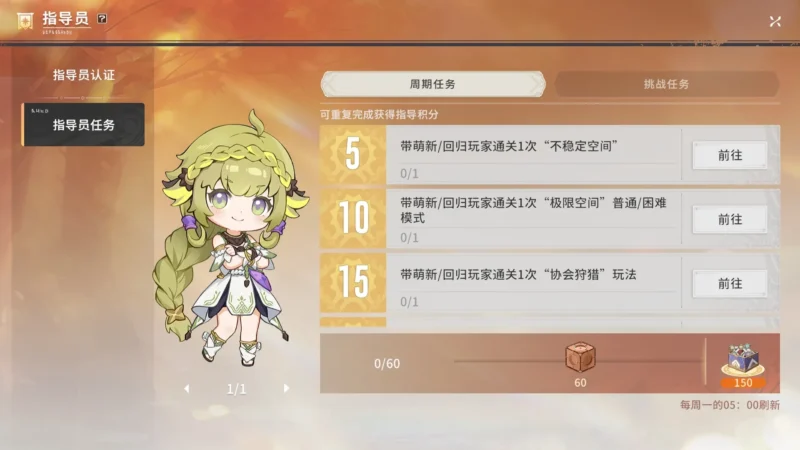 指導員任務：ウィークリー