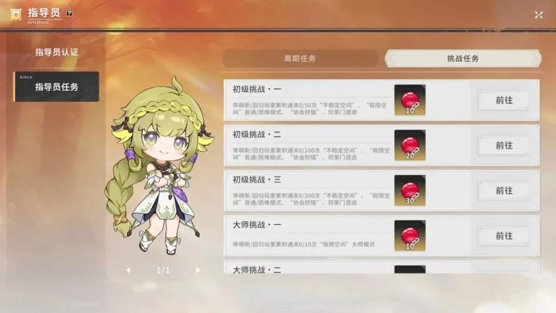 指導員任務：挑戦