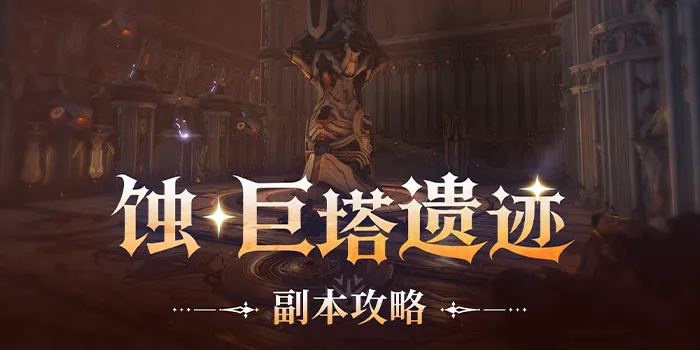 蚀·巨塔遗迹