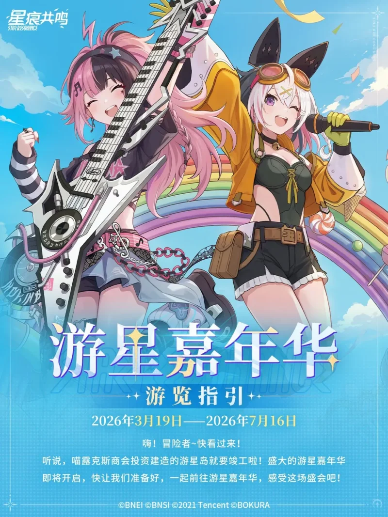 遊星カーニバル