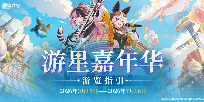 遊星カーニバル(游星嘉年华)