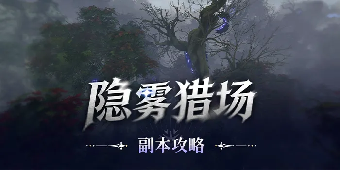隐雾猎场