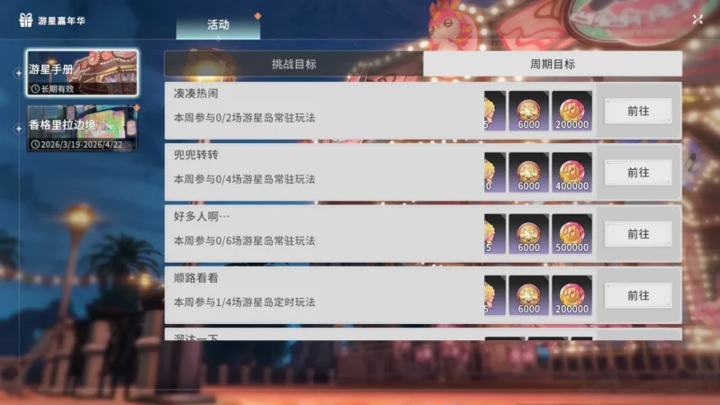 スターリーアイランドのウィークリー報酬