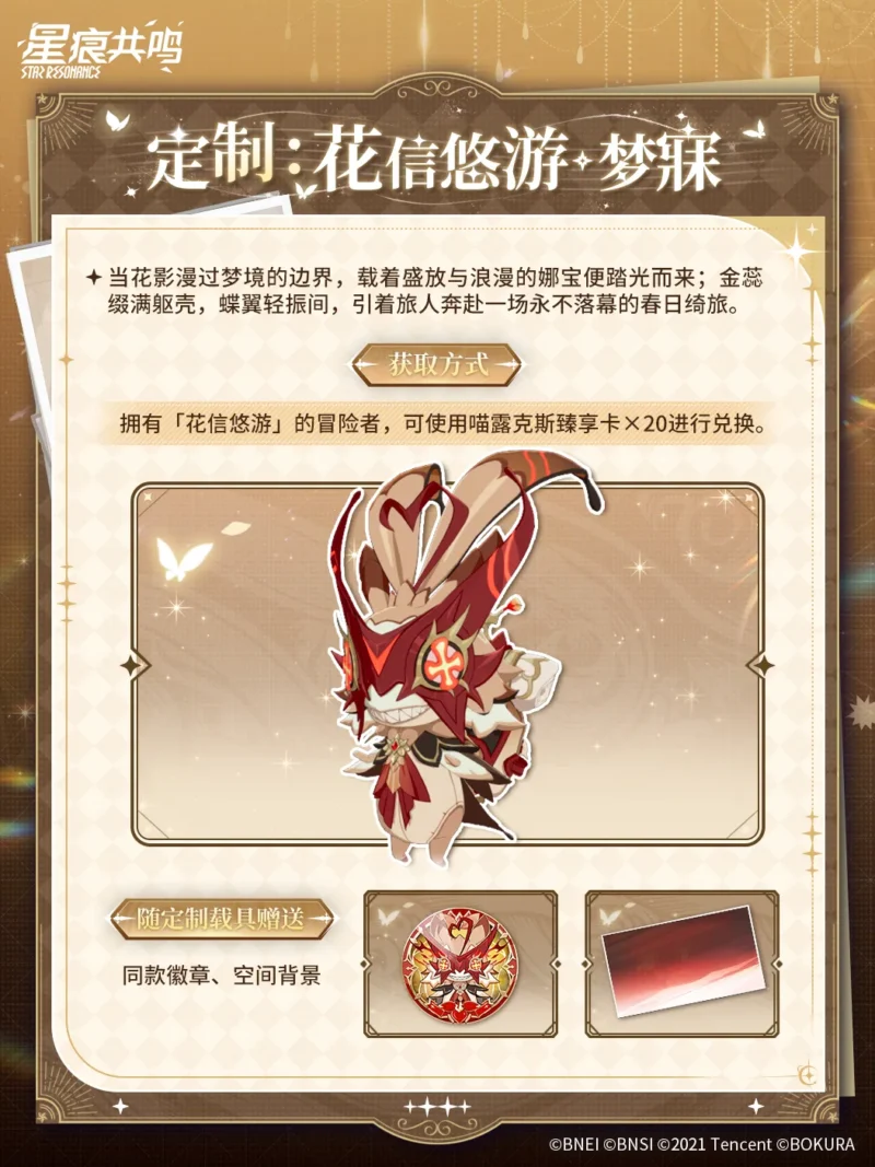 ニャルクス商会交換：マウント「花信悠游·梦寐」設定イラスト