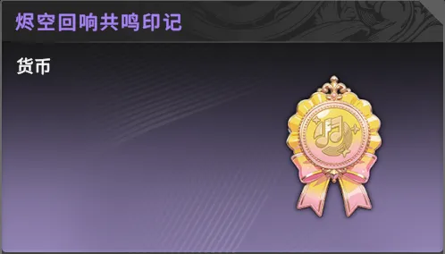 烬空回响共鸣印记