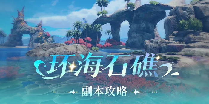 环海石礁
