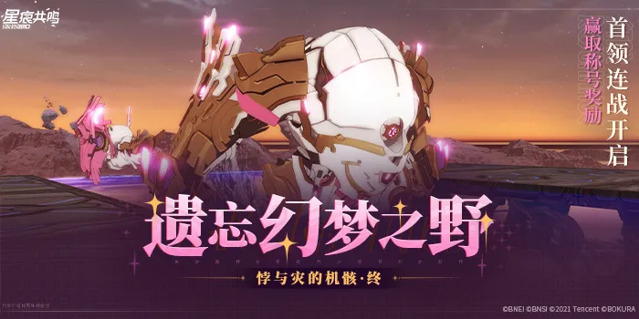 遺忘幻夢の野「悖与灾的机骸·终」