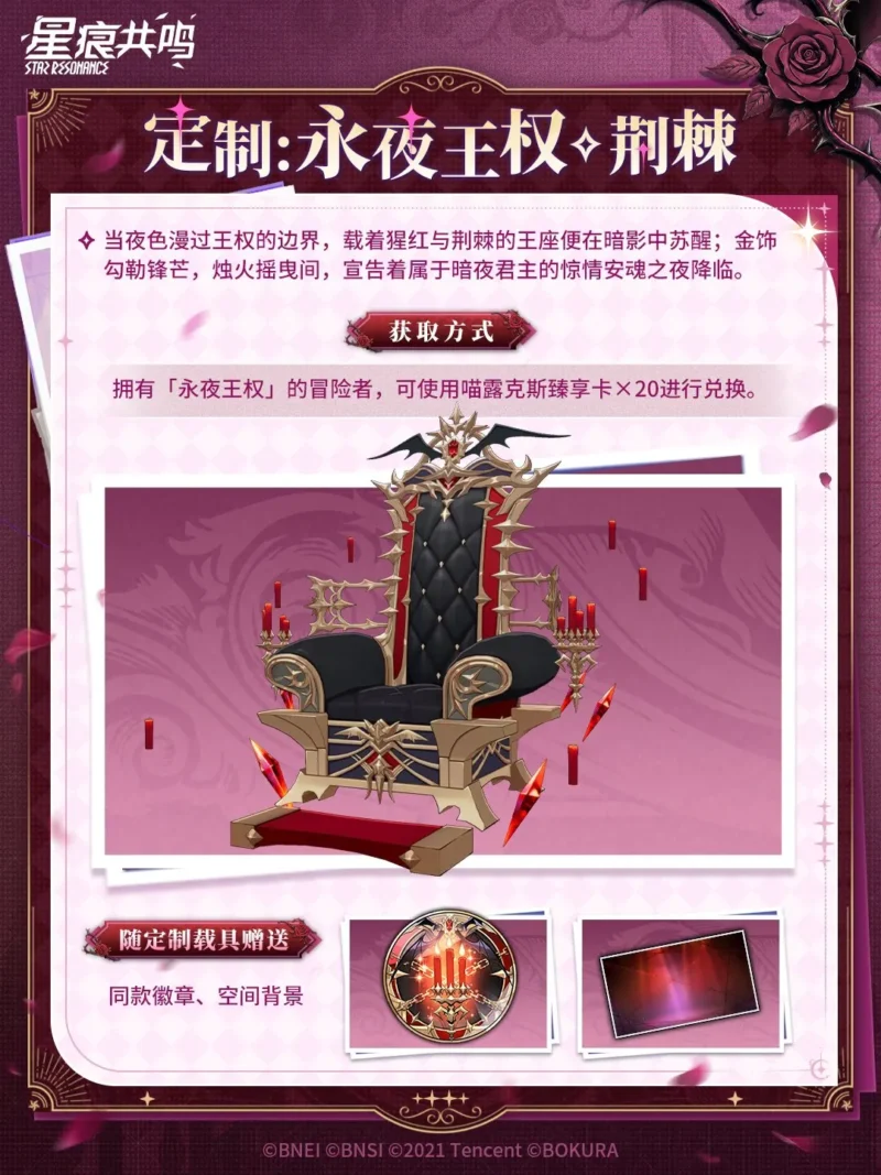 マウント「永夜王权·荆棘」