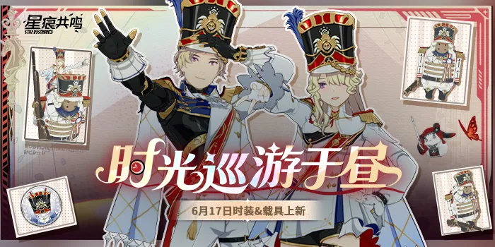 衣装「时光巡游于昼」、マウントイマジン「胡桃夹子进行曲」