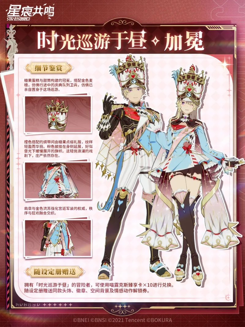 ニャルクス商会交換：衣装「时光巡游于昼·加冕」2