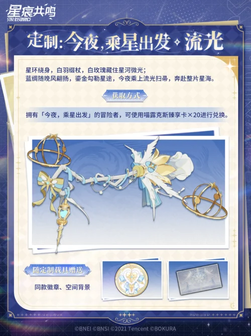 マウント「今夜，乘星出发・流光」