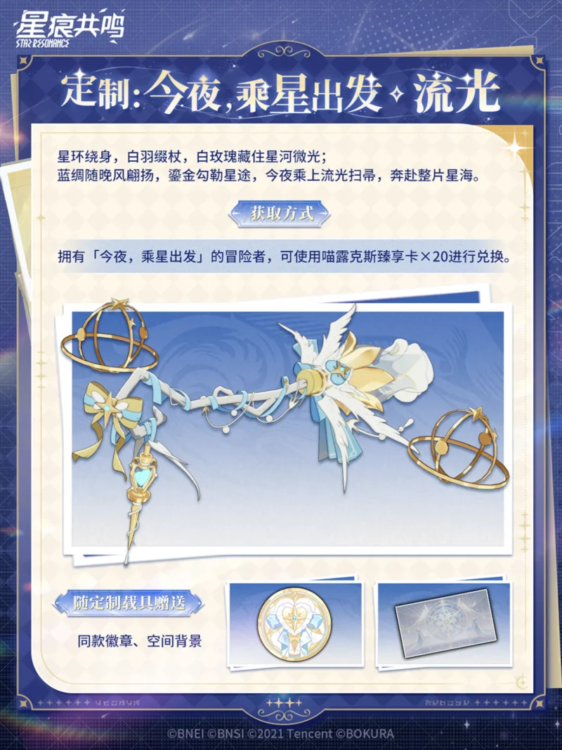 マウント「今夜，乘星出发・流光」