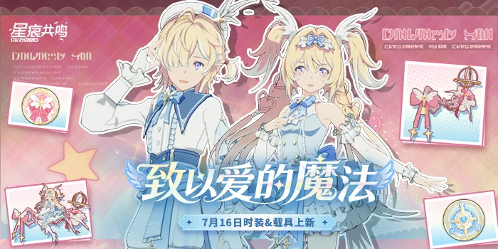 衣装「致以爱的魔法」