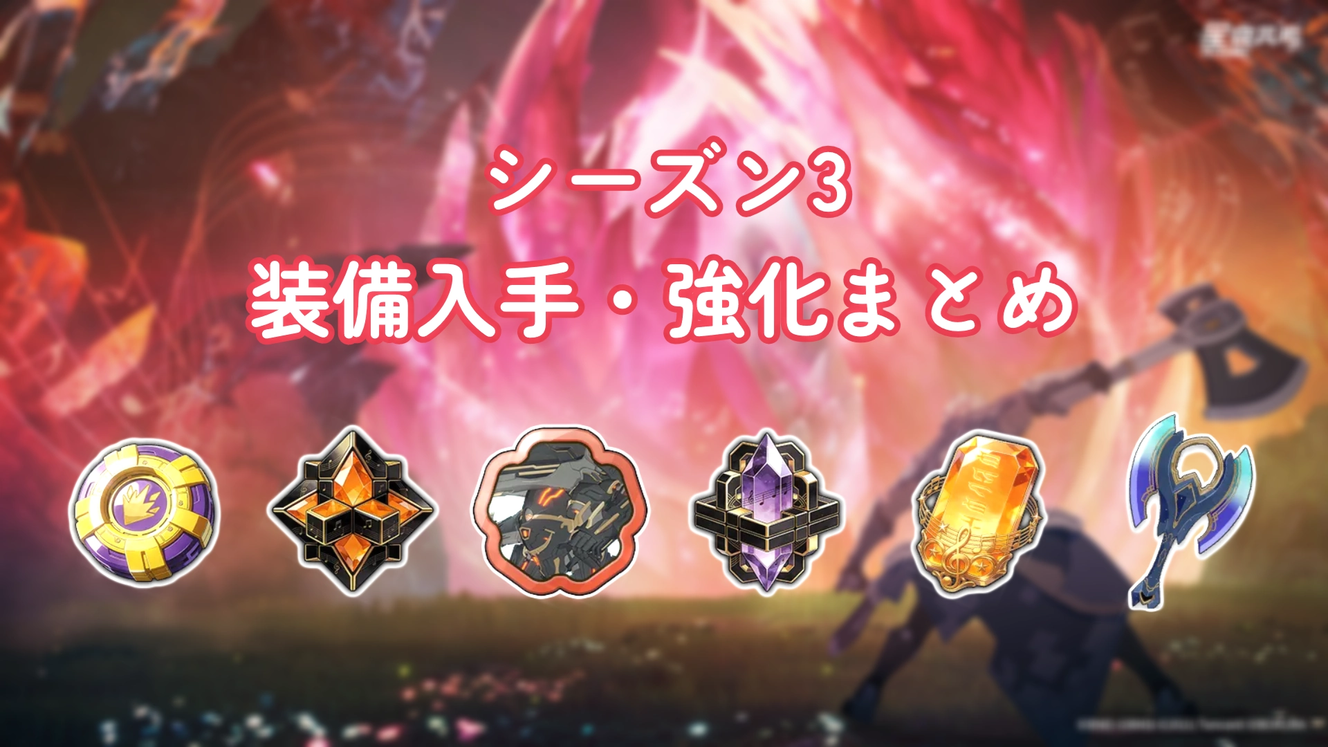 【スタレゾ】シーズン3の武器･装備入手方法と強化まとめ【武器改造・燼空・蒼海武器】