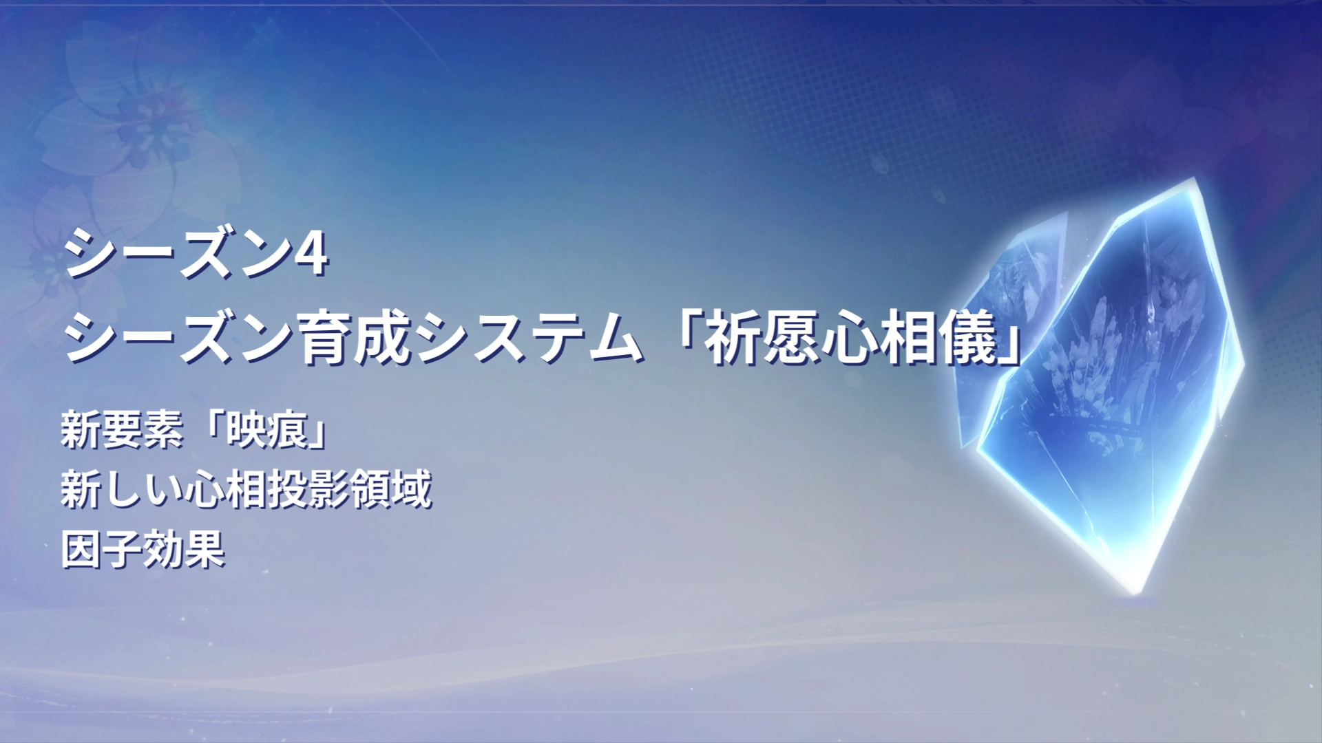 【スタレゾ】シーズン4「映痕」「祈願心相晶」「幻影因子」まとめ