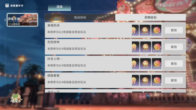 スターリーカーニバル周期目標