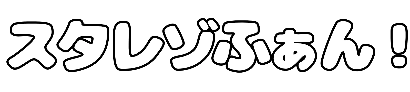 スタレゾふぁん！