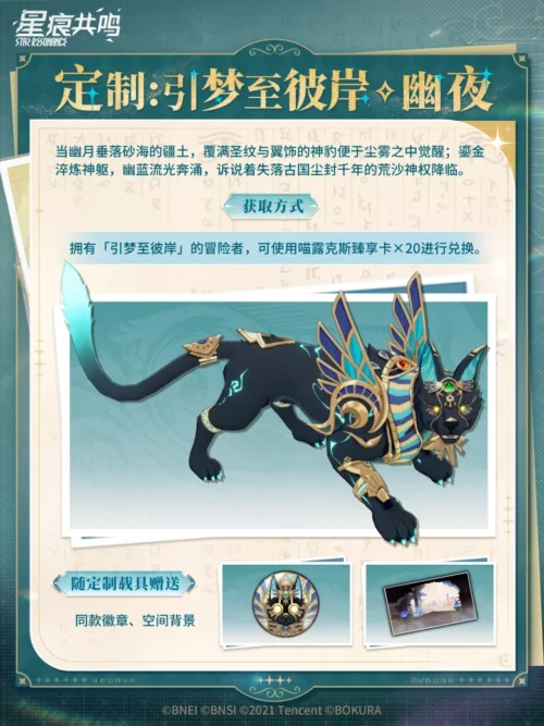 ニャルクス商会交換：マウント「引梦至彼岸·幽夜」