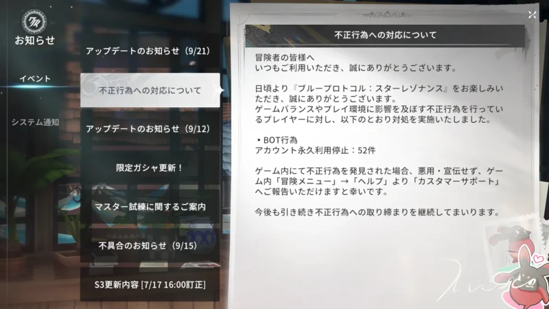 運営によるBAN対応