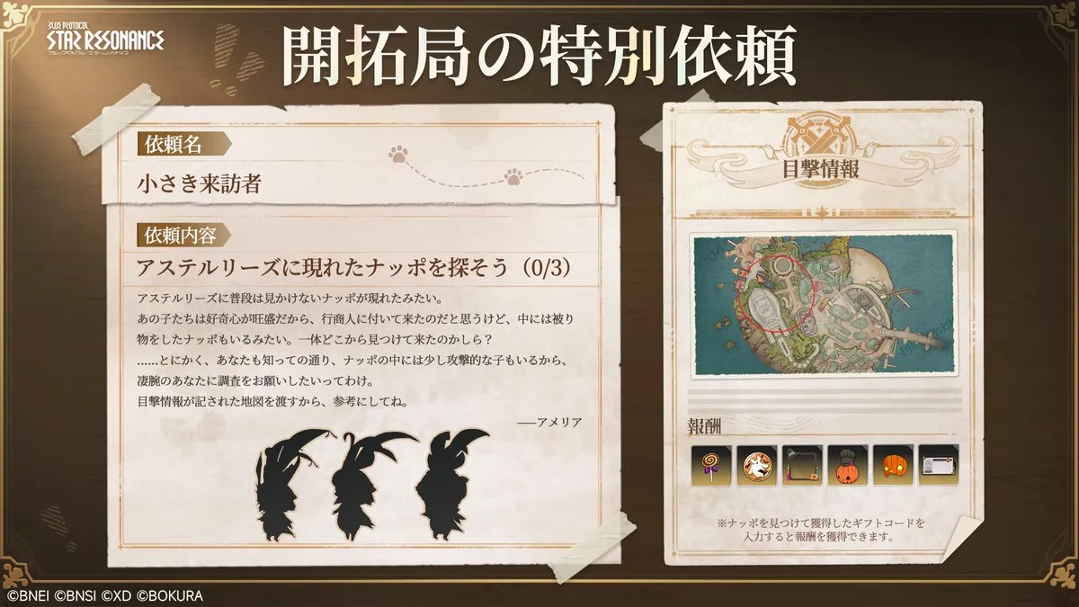 開拓局の特別依頼～アステルリーズに謎のナッポが出現中～